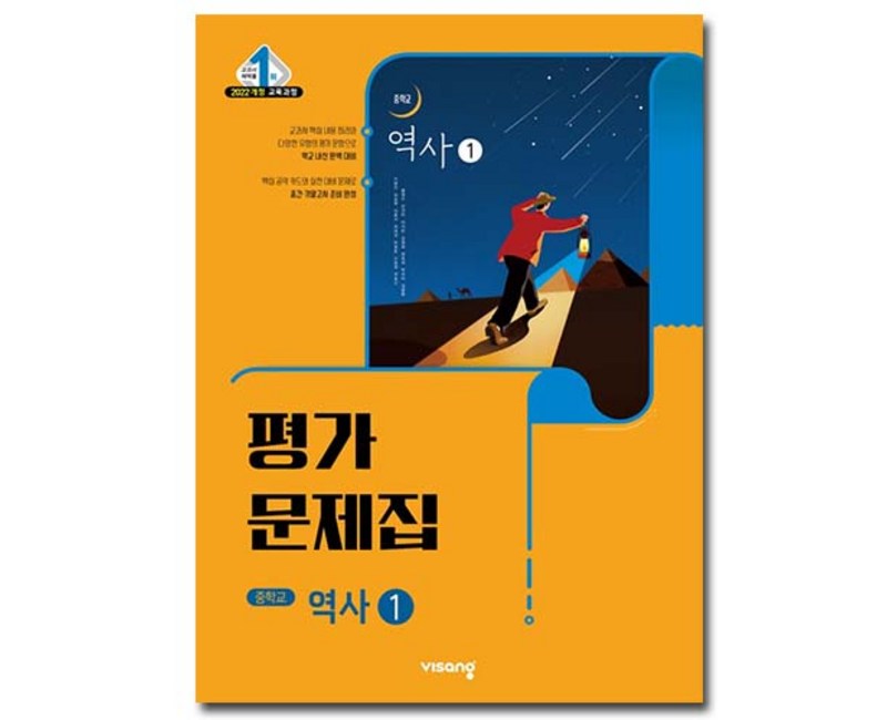 중학교 평가문제집 역사 1 (중2용) (비상 이병인) (26년용)