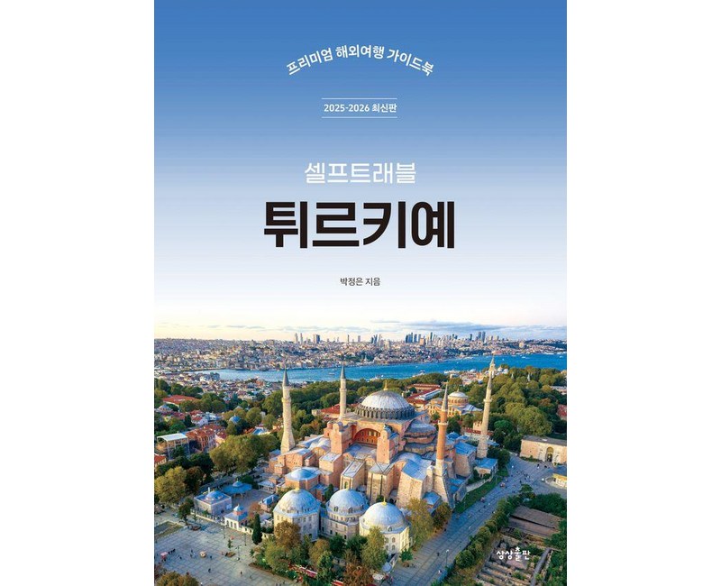 튀르키예 셀프 트래블: 프리미엄 해외여행 가이드 (2025-2026 최신판)