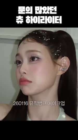 츄 하이라이터
