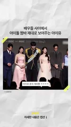 배우들 사이에서 아이돌 짬바 제대로 보여주는 아이유