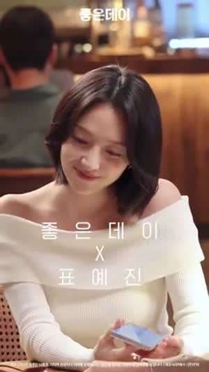 표예진 좋은데이