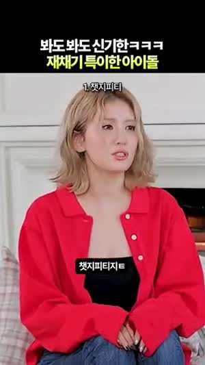 봐도 봐도 신기한 재채기 특이한 아이돌