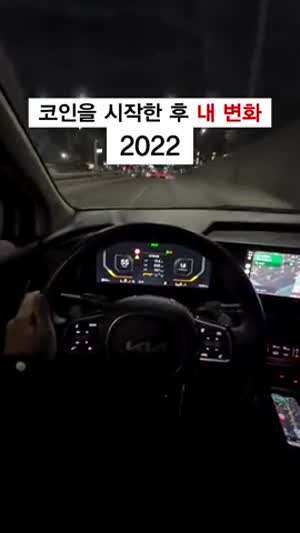소리] 4년 전 코인을 시작하고 달라진 인생.mp4