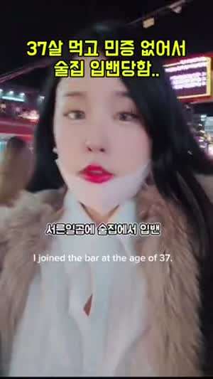 37살 술집에서 밴당한 그녀