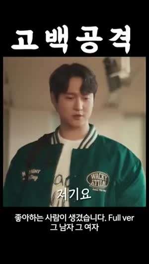 고백 공격