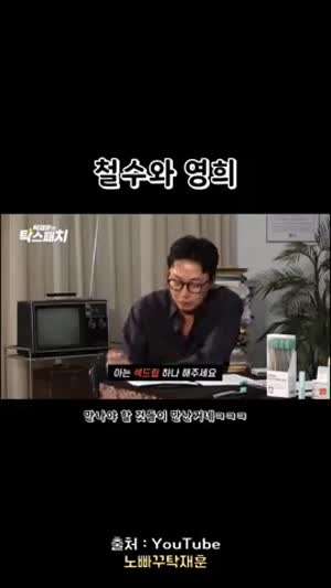 철수와 영희