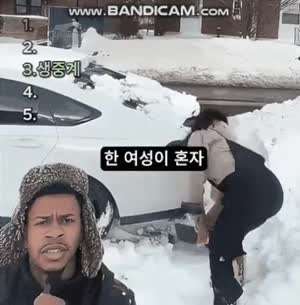 한 여성이 눈치우는 영상 생중계.gif
