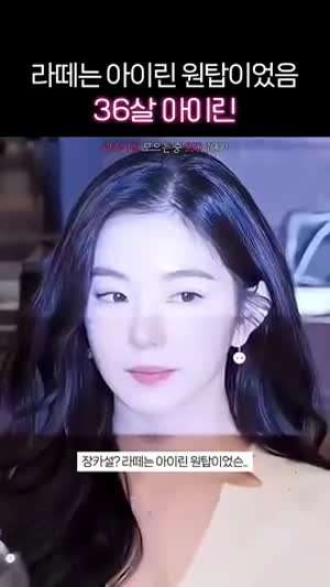 36세 아이린 근황.gif