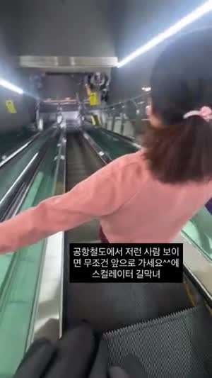 에스컬레이터 길막녀