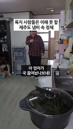 뭐랭하맨 육지 사람들은 이해 못 할 제주도 냄비 속 정체 고사리