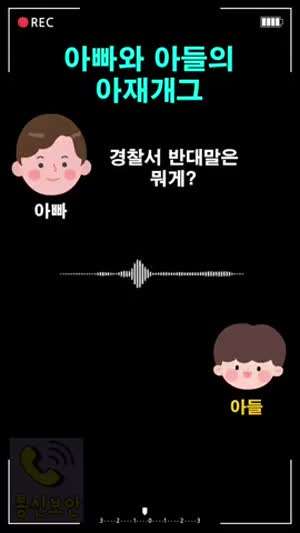 아빠와 아들의 아재개그