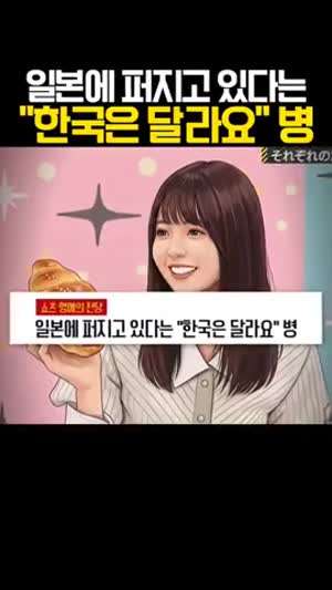 일본에서 퍼지는 “한국은 달라“병 ㅋㅋ