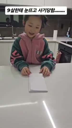 9살한테 눈뜨고 사기당함