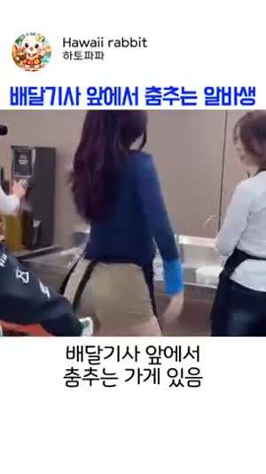 배달기사 앞에서 춤추는 알바생