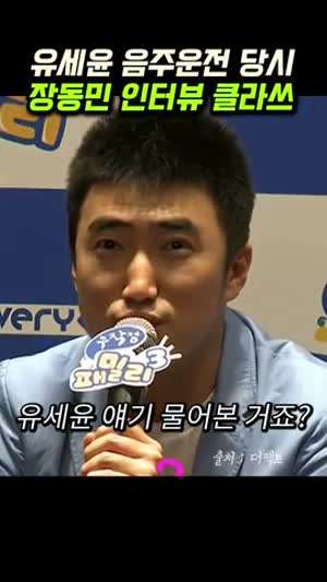 유세윤 음주운전 걸렸을 당시 장동민 인터뷰
