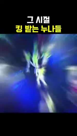 그 시절 킹받는 누나들