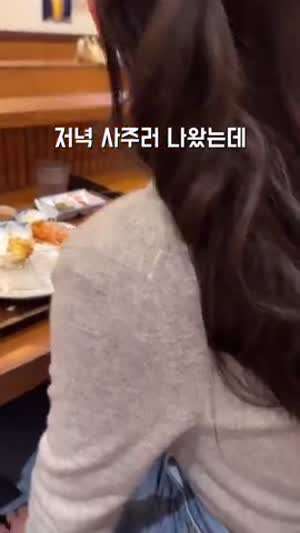 저녁 사준다 하고 공짜로 먹는