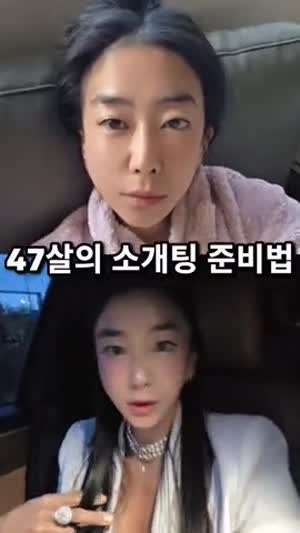 47세의 소개팅 준비