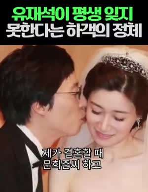 유재석이 평생 잊지 못한다는 결혼식 하객