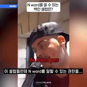 백인 중 "니거"라고 부를 수 있는 사람은?