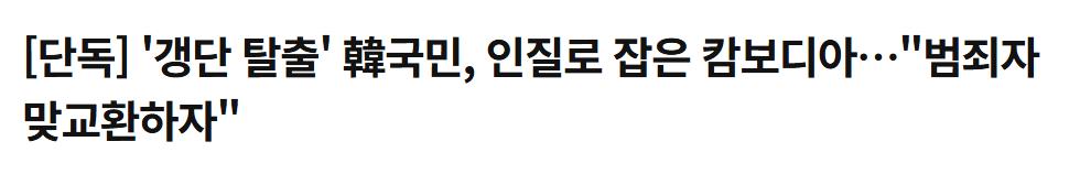 [단독] '갱단 탈출' 韓국민, 인질로 잡은 캄보디아…"범죄자 맞교환하자"