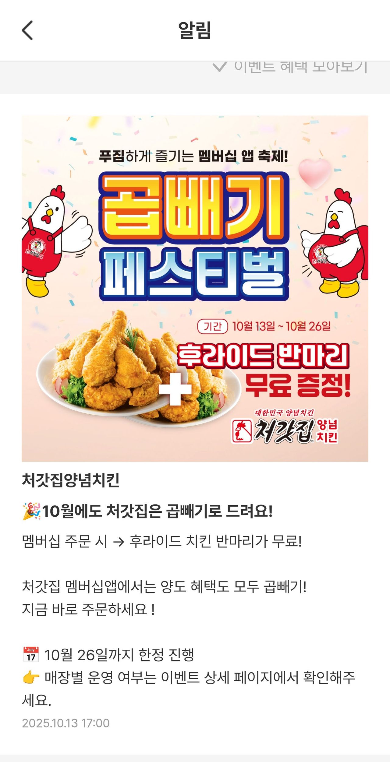 처갓집 치킨 반마리 증정 이벤트 근황