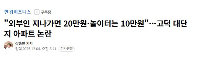 잘못들어가면 20만원 벌금 내야된다는 고덕의 아파트