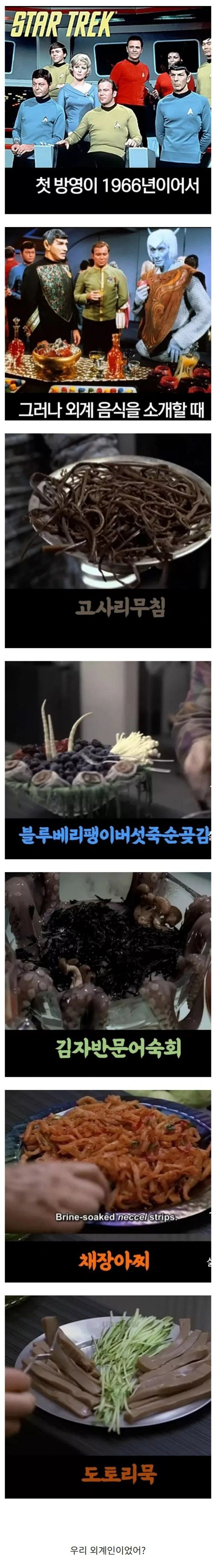 스타트렉에 나온 외계 음식 설명