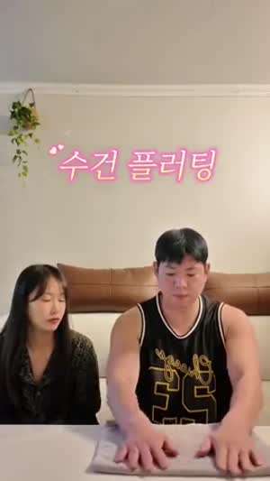 수건 플러팅